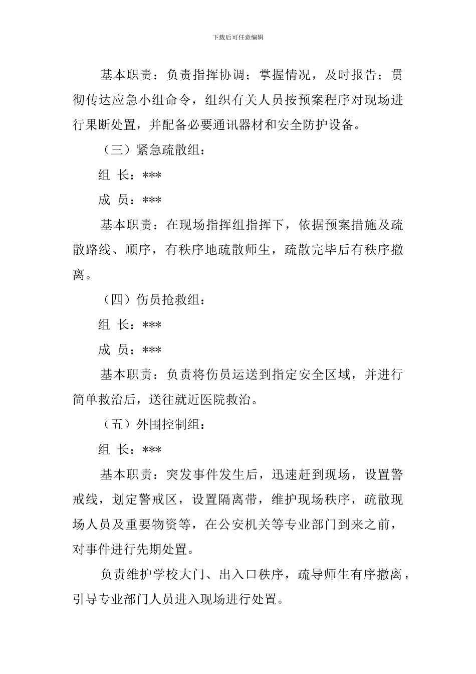 学校应急安全疏散的演练预案_第2页