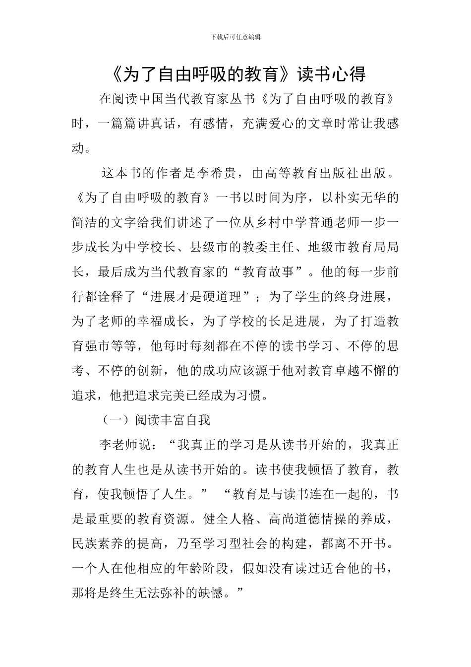 《为了自由呼吸的教育》读书心得_第1页