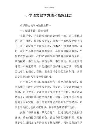 小学语文教学方法和措施日志