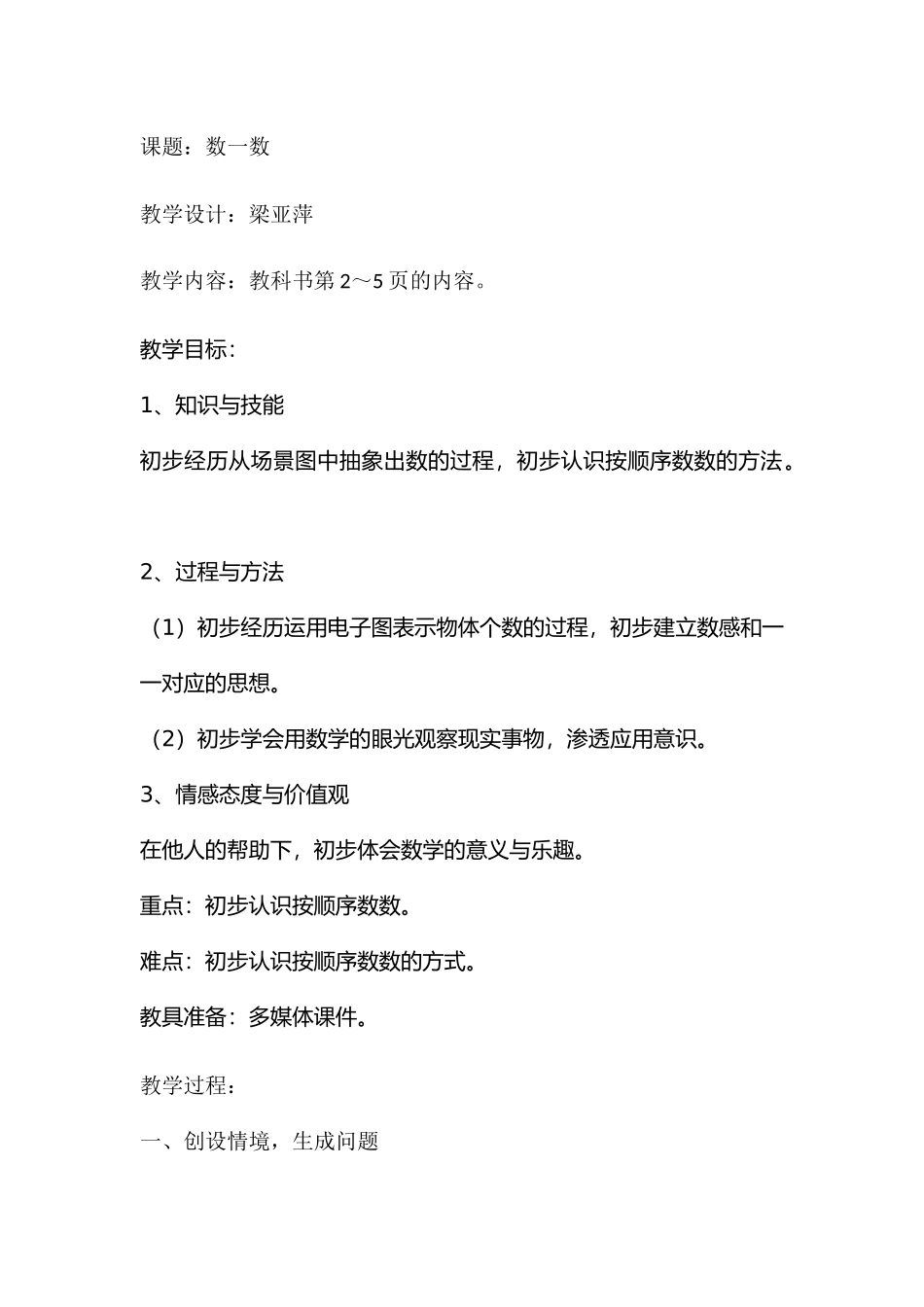 小学数学人教2011课标版一年级人教版一年级上册数一数_第1页