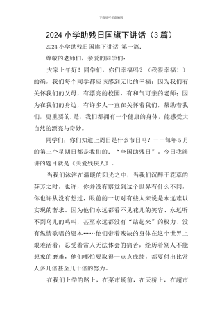 2024小学助残日国旗下讲话