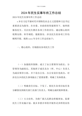 2024年民生实事年终工作总结