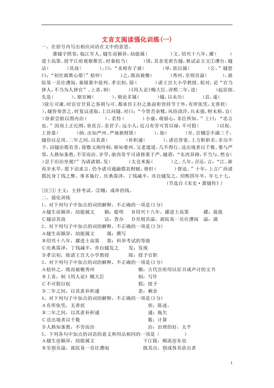 2014高考语文-冲关文言文强化训练(一)新人教版_第1页