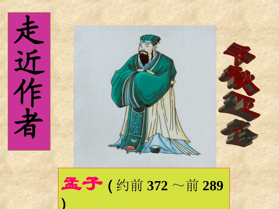 寡人之于国也-ppt-讲课_第2页