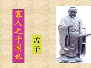 寡人之于国也-ppt-讲课