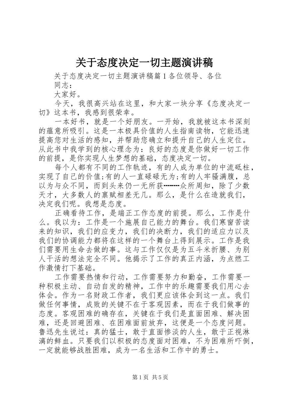 关于态度决定一切主题演讲稿范文_第1页