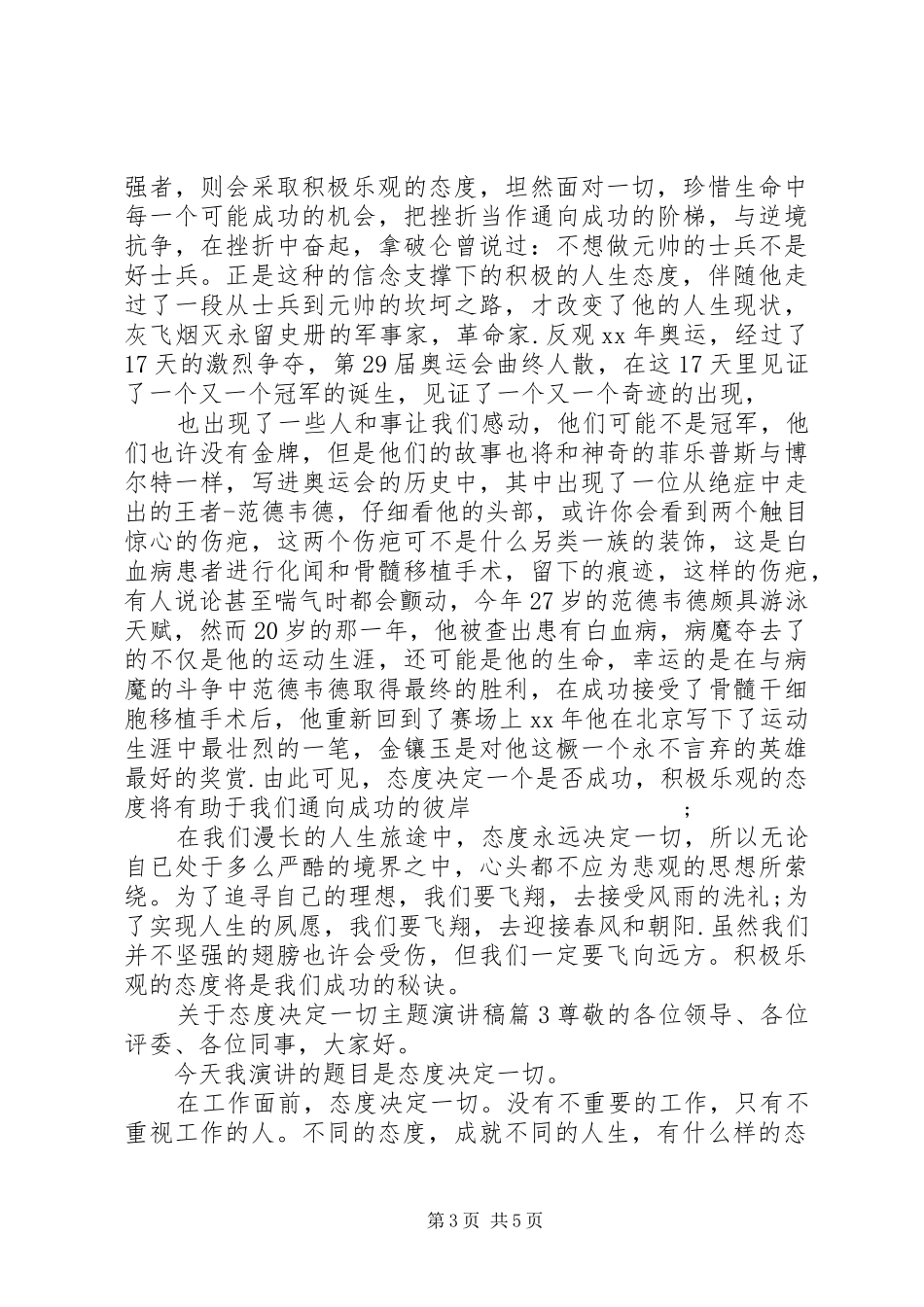 关于态度决定一切主题演讲稿范文_第3页