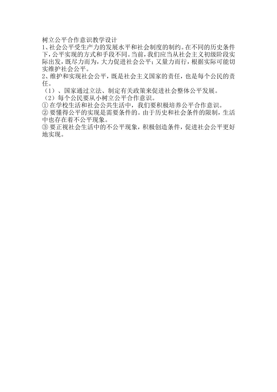 树立公平合作意识教学设计_第1页