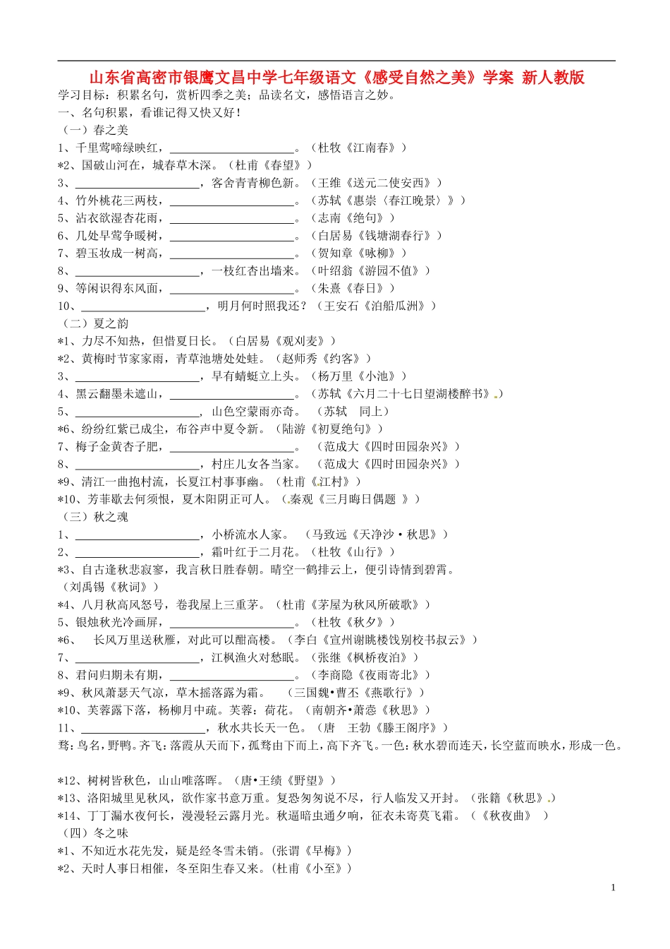 山东省高密市银鹰文昌中学七年级语文下册《感受自然之美》学案(无答案)-新人教版_第1页