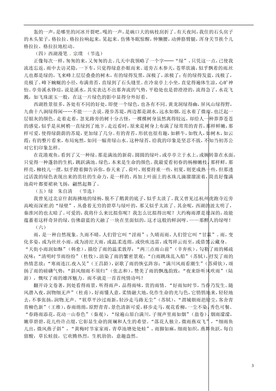 山东省高密市银鹰文昌中学七年级语文下册《感受自然之美》学案(无答案)-新人教版_第3页