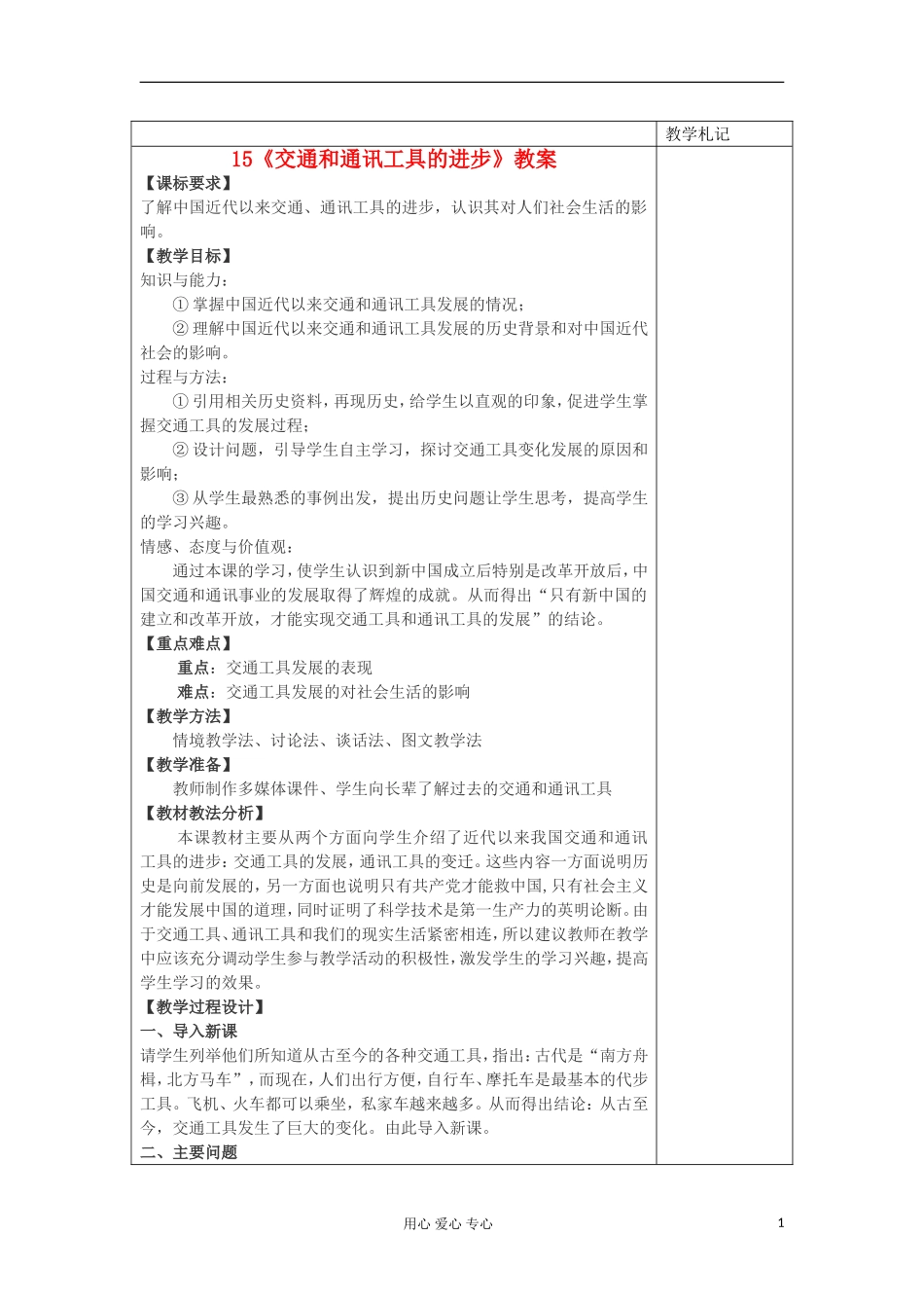 2012高中历史-5.2-交通工具和通讯工具的进步教案14-新人教版必修2_第1页
