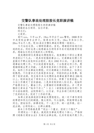 交警队事故处理股股长竞职演讲