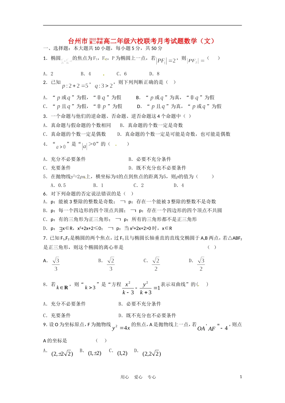 浙江省台州市10-11学年高二数学下学期六校联考试题-文-新人教A版_第1页