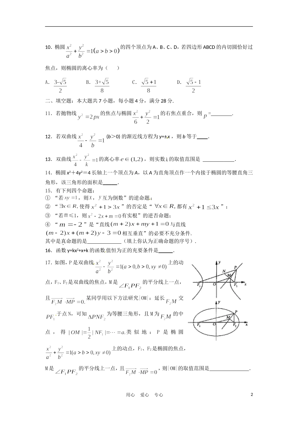 浙江省台州市10-11学年高二数学下学期六校联考试题-文-新人教A版_第2页