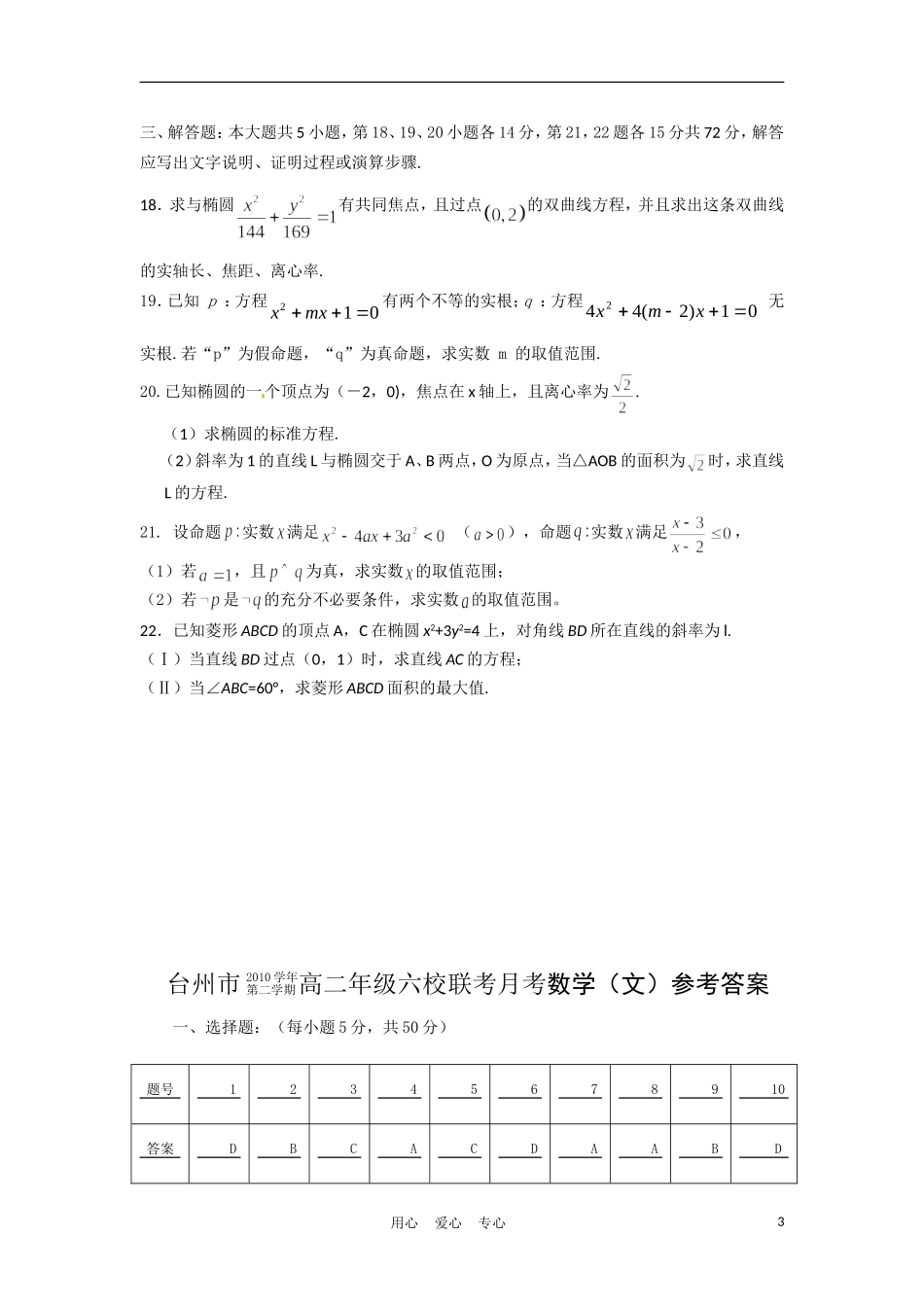 浙江省台州市10-11学年高二数学下学期六校联考试题-文-新人教A版_第3页