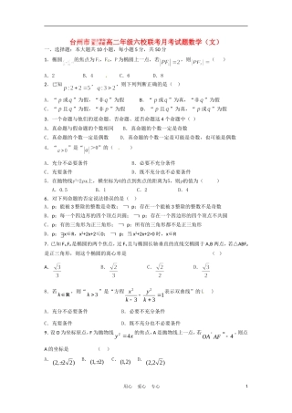浙江省台州市10-11学年高二数学下学期六校联考试题-文-新人教A版