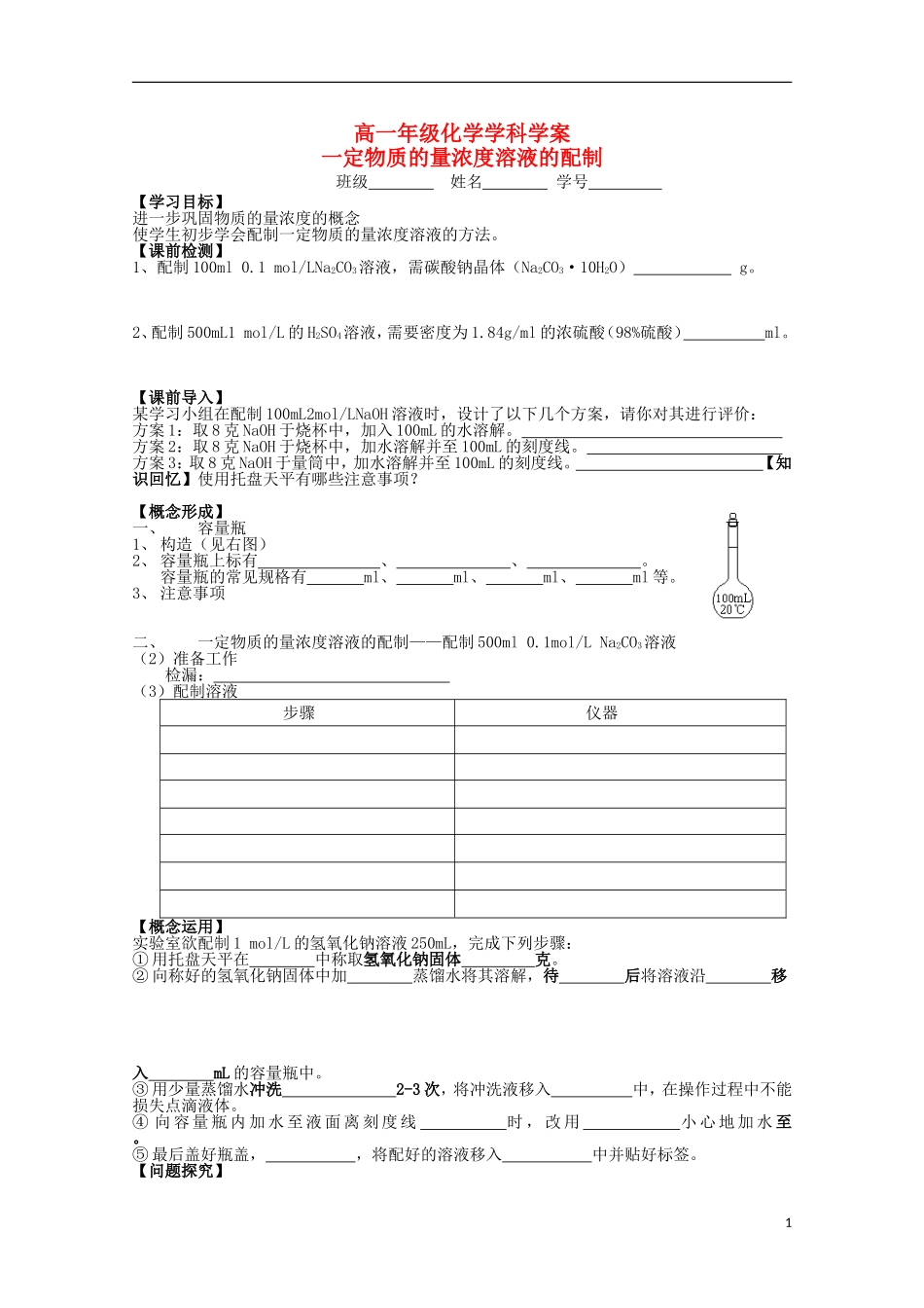 江苏省常州市高一化学《一定物质的量浓度溶液的配制》学案_第1页
