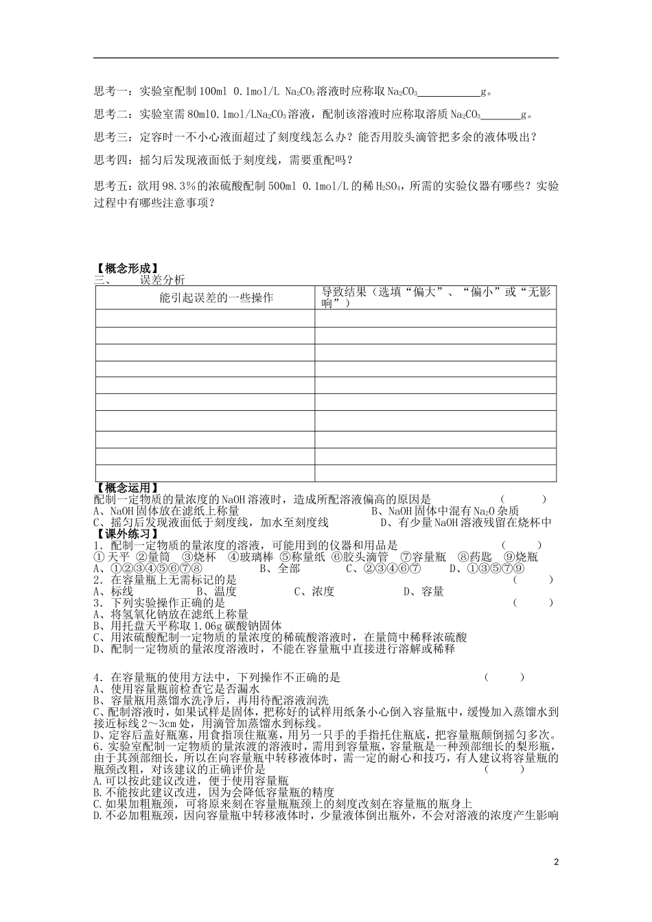 江苏省常州市高一化学《一定物质的量浓度溶液的配制》学案_第2页
