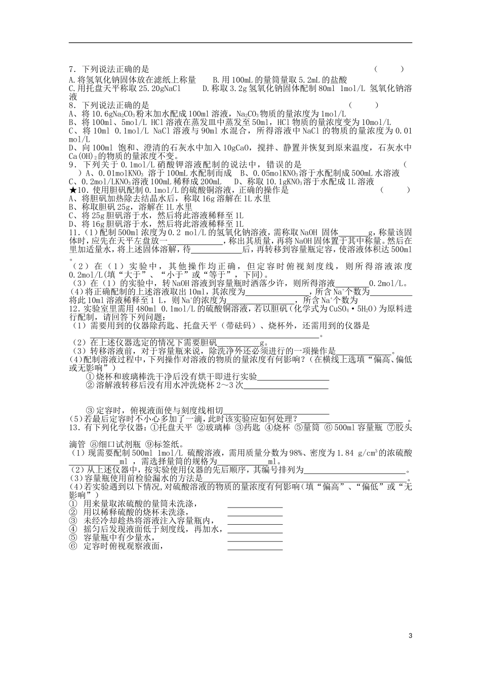江苏省常州市高一化学《一定物质的量浓度溶液的配制》学案_第3页
