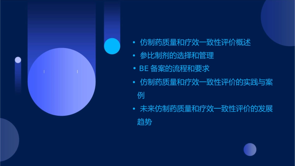 仿制药质量和疗效一致性评价参比制剂与BE备案zheng课件1_第2页