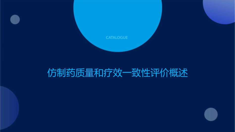 仿制药质量和疗效一致性评价参比制剂与BE备案zheng课件1_第3页