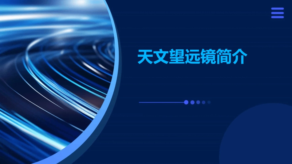 天文望远镜简介课件_第1页