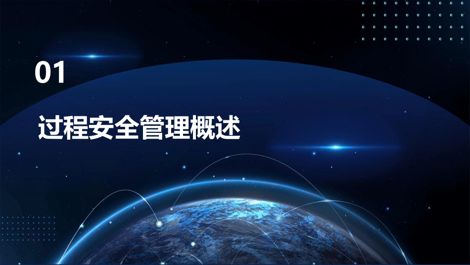 过程安全管理课件_第3页