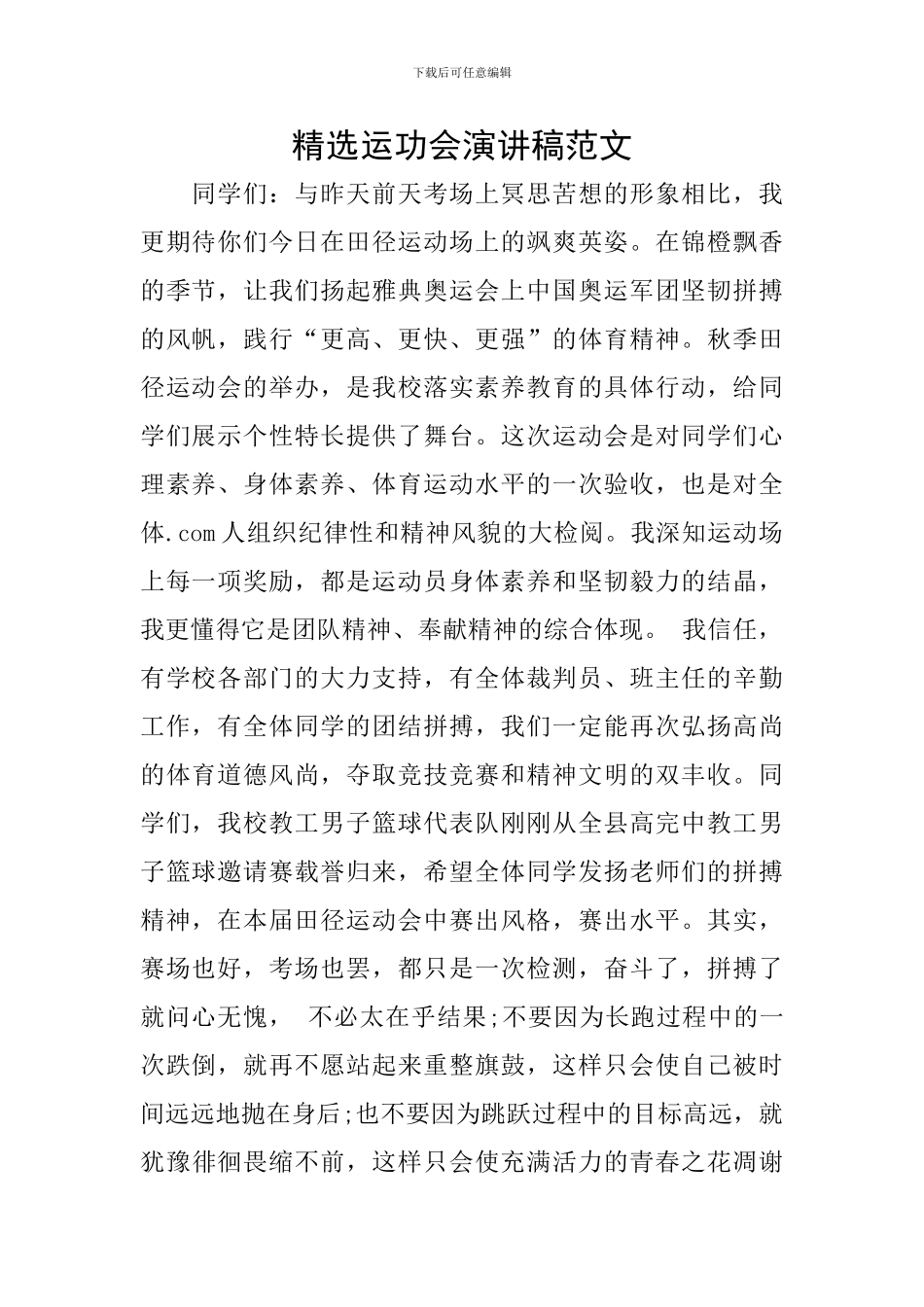 精选运功会演讲稿范文_第1页