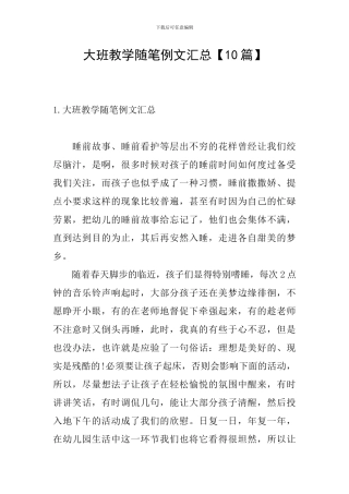 大班教学随笔例文汇总