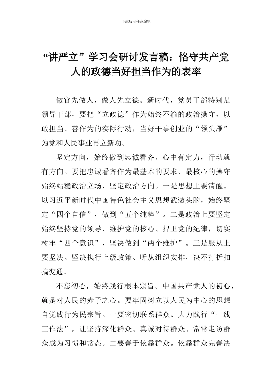 “讲严立”学习会研讨发言稿：恪守共产党人的政德当好担当作为的表率_第1页