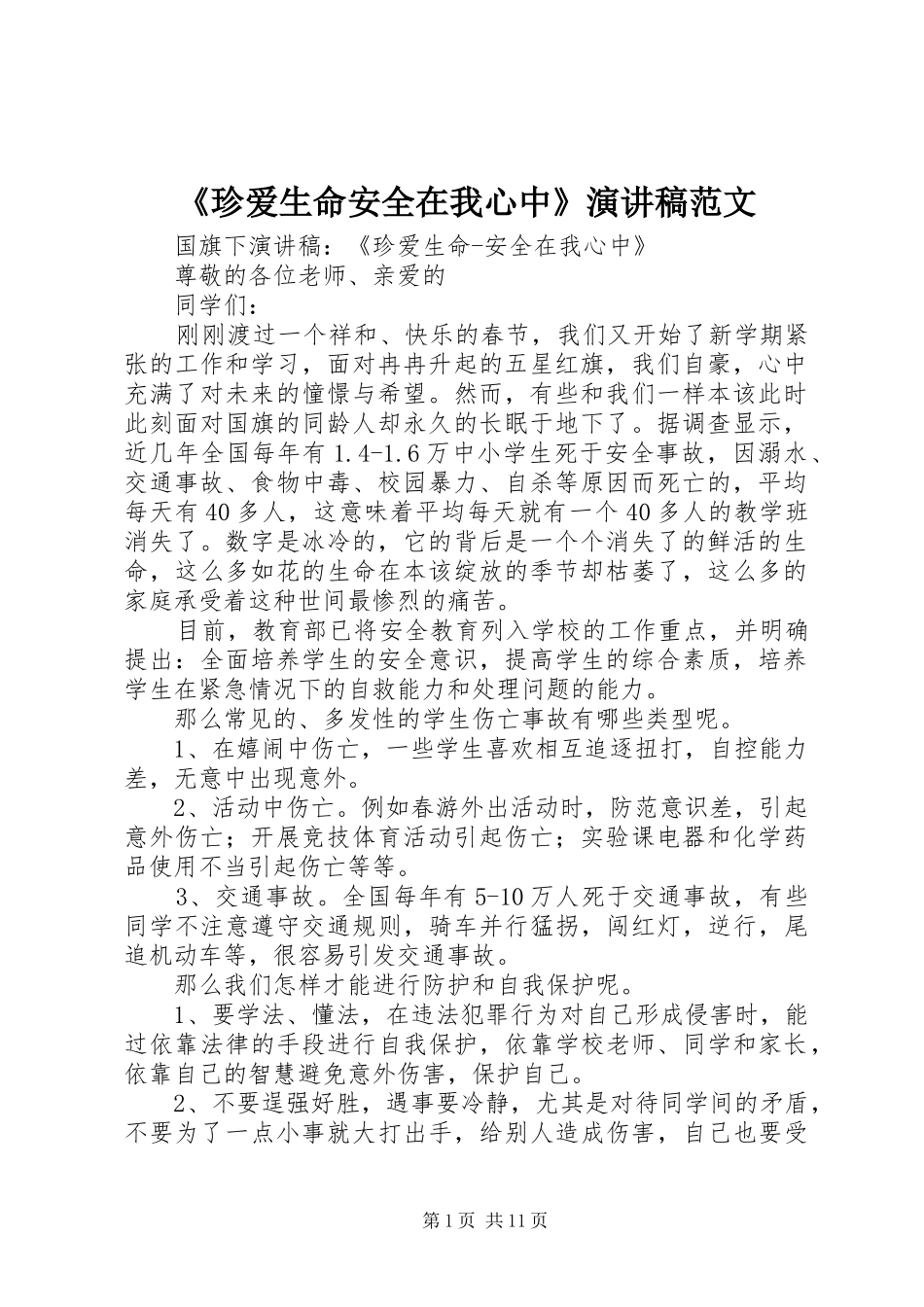 《珍爱生命安全在我心中》演讲稿_第1页