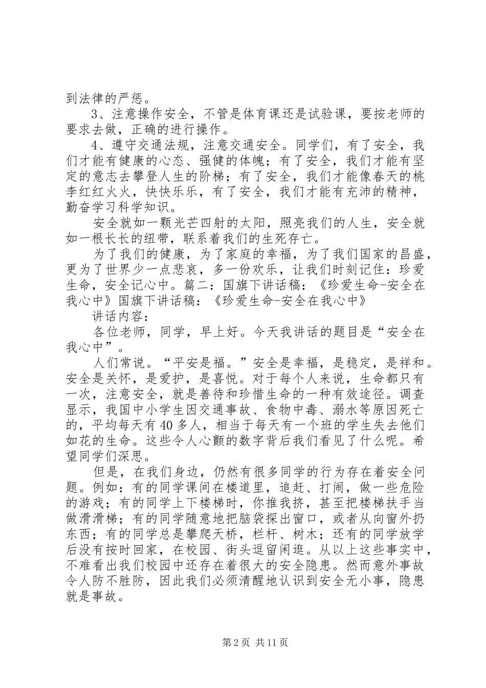 《珍爱生命安全在我心中》演讲稿_第2页