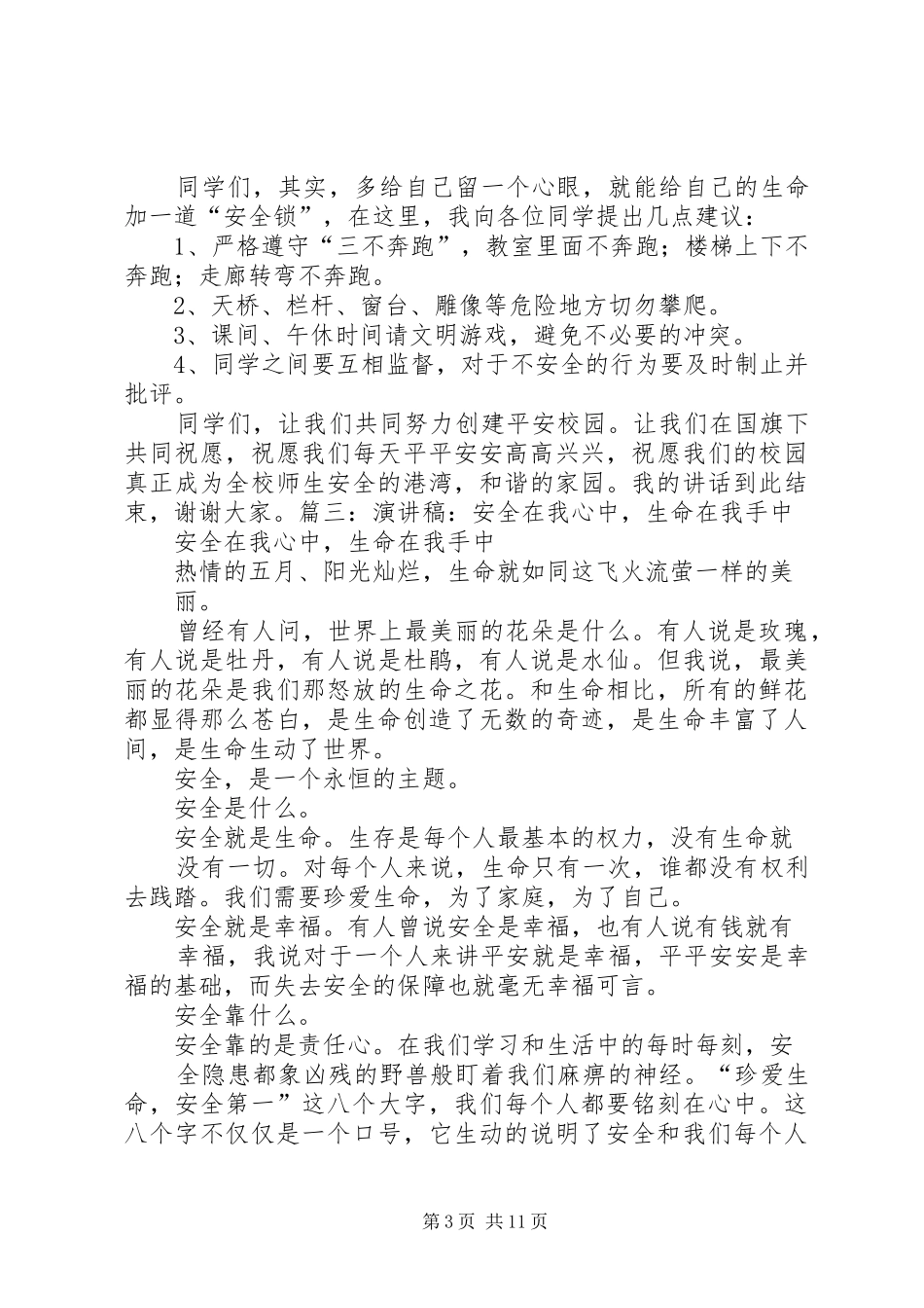 《珍爱生命安全在我心中》演讲稿_第3页