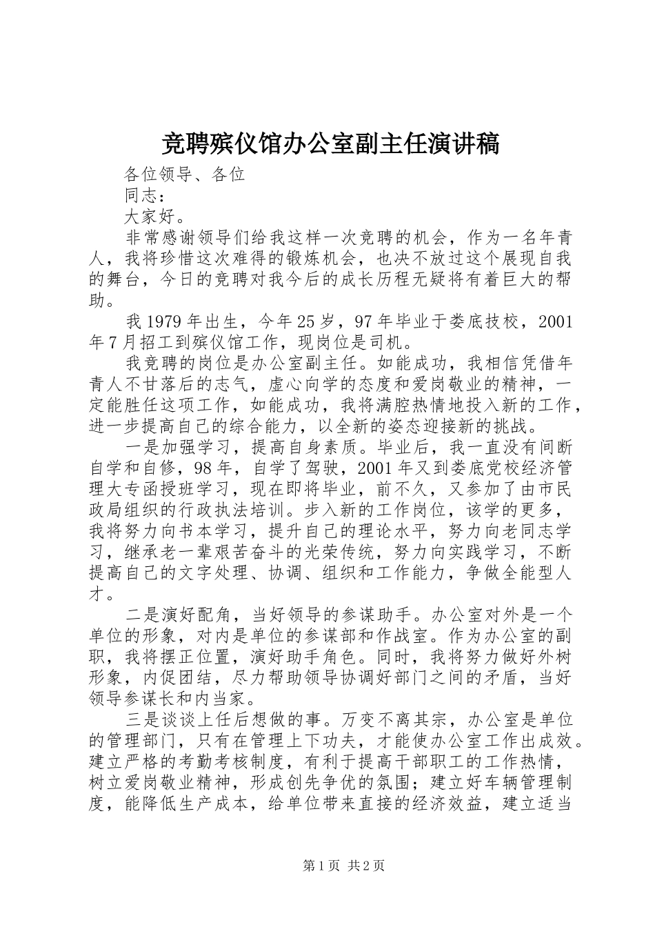 竞聘殡仪馆办公室副主任演讲范文_第1页