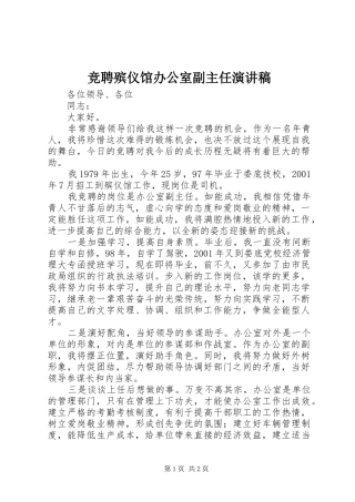 竞聘殡仪馆办公室副主任演讲范文
