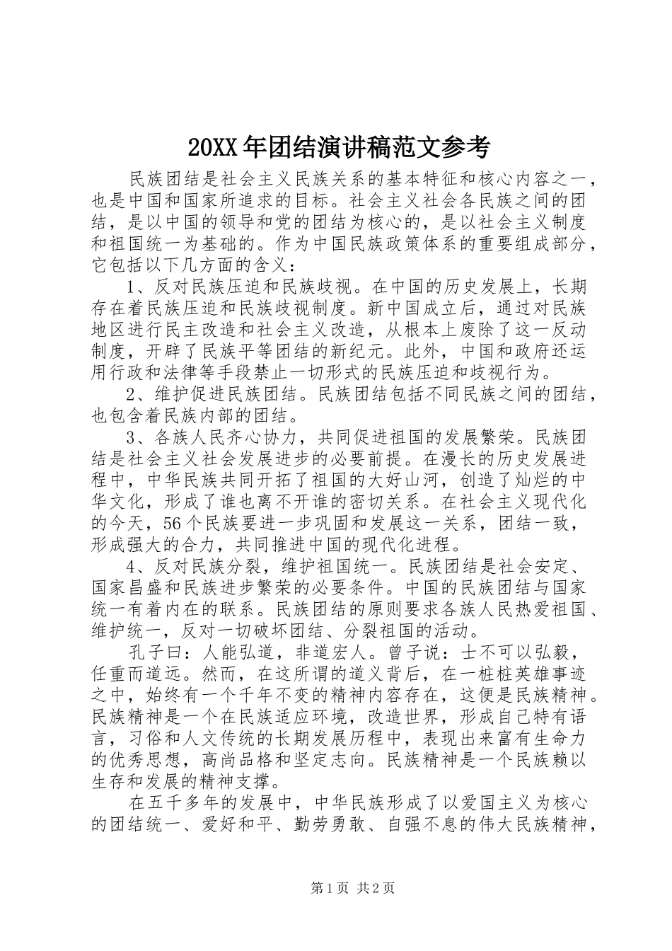 20XX年团结演讲范文参考_第1页