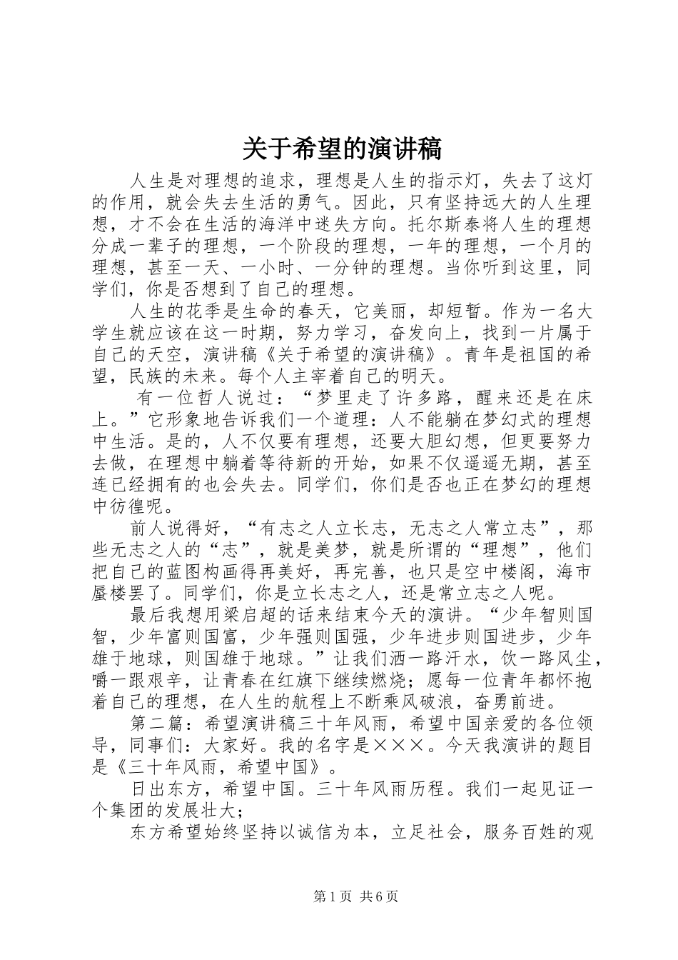 关于希望的演讲稿范文_第1页