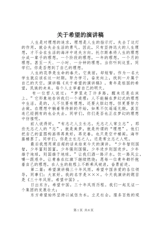 关于希望的演讲稿范文