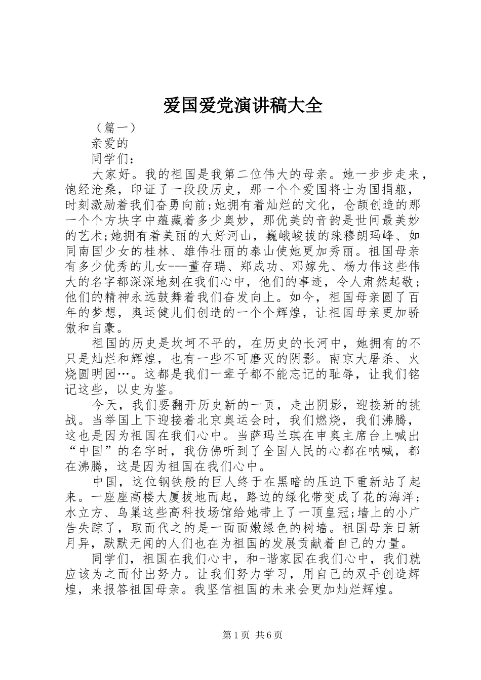 爱国爱党演讲稿范文大全_第1页