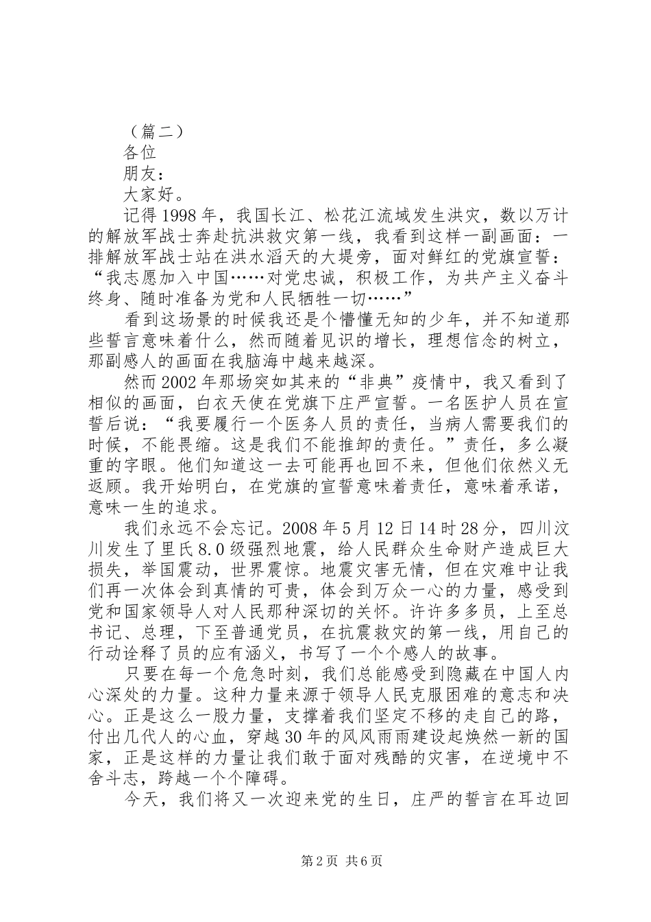 爱国爱党演讲稿范文大全_第2页