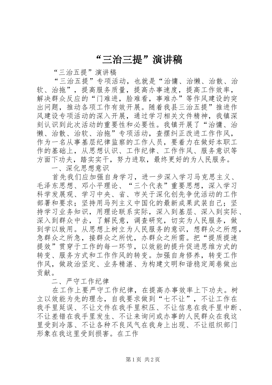 “三治三提”致辞演讲稿_第1页