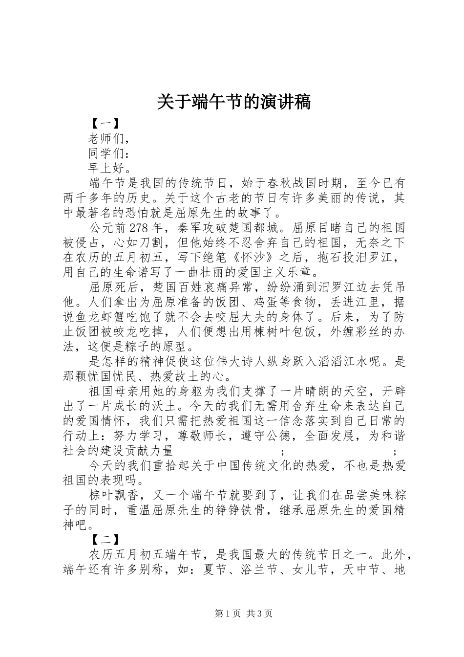 关于端午节的演讲致辞稿_第1页