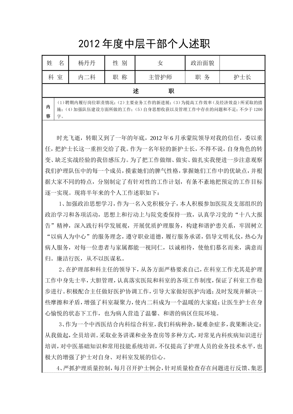 中层干部述职表_第1页