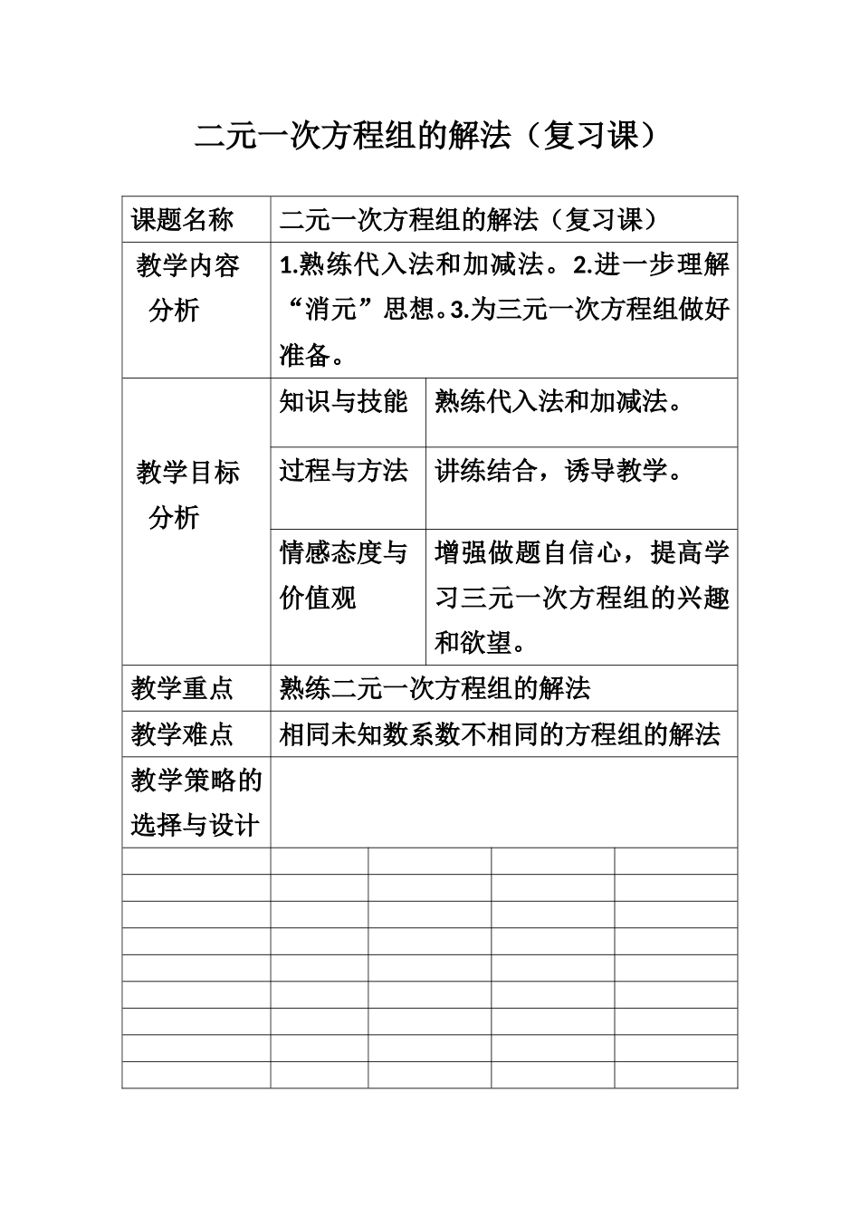 二元一次方程组的解法-(5)_第1页