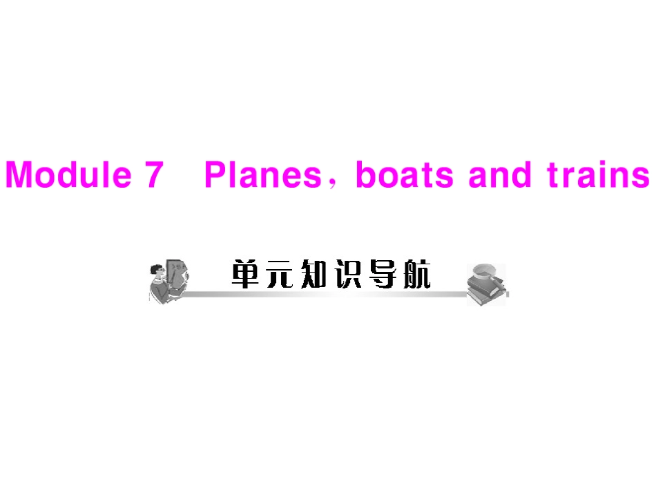 《随堂优化训练》2011年七年级英语-Module-7-Unit-1-配套课件-外研版_第1页
