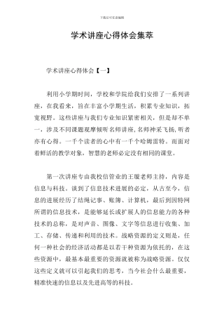 学术讲座心得体会集萃