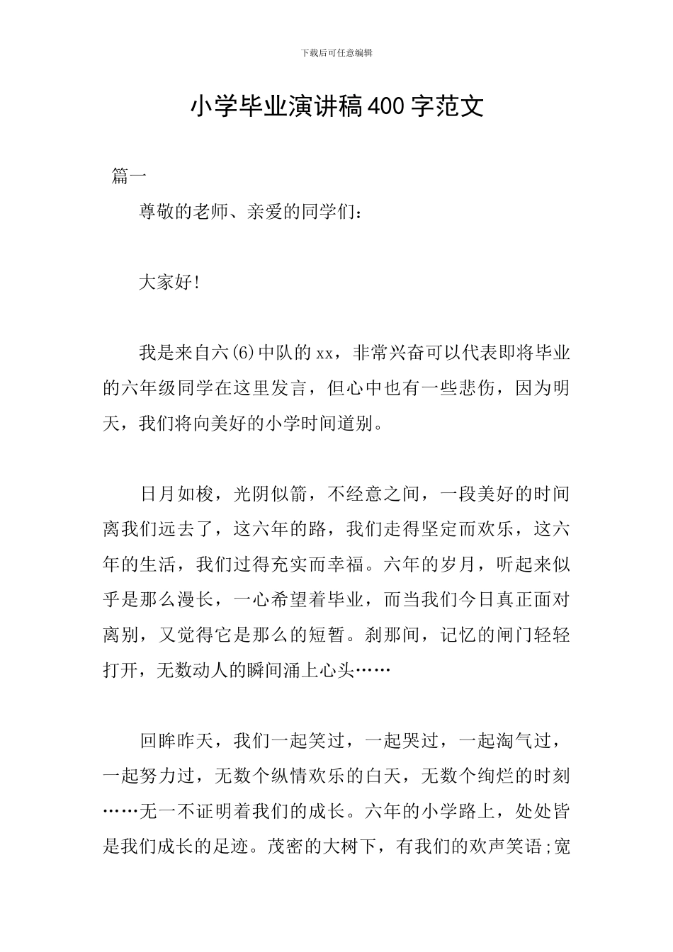 小学毕业演讲稿400字范文_第1页