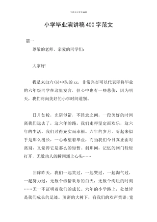 小学毕业演讲稿400字范文