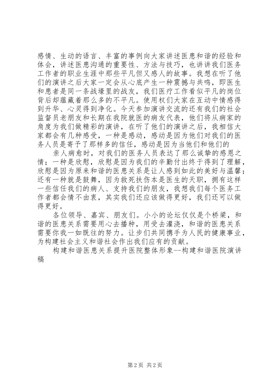 构建和谐医院演讲《构建和谐医患关系提升医院整体形象》_第2页