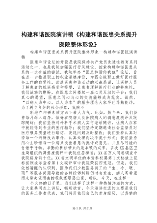 构建和谐医院演讲《构建和谐医患关系提升医院整体形象》